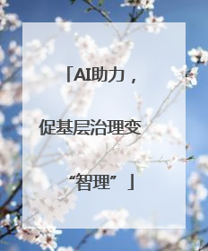 AI助力，促基层治理变“智理”