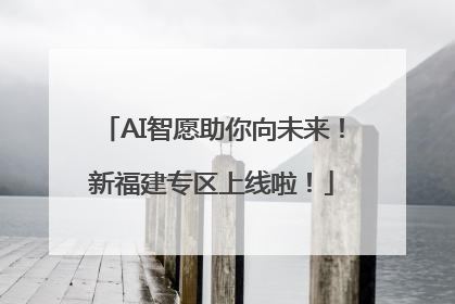 AI智愿助你向未来！新福建专区上线啦！