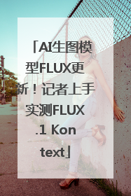 AI生图模型FLUX更新！记者上手实测FLUX.1 Kontext