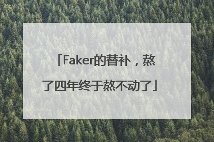 Faker的替补，熬了四年终于熬不动了