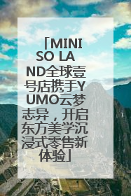MINISO LAND全球壹号店携手YUMO云梦志异，开启东方美学沉浸式零售新体验